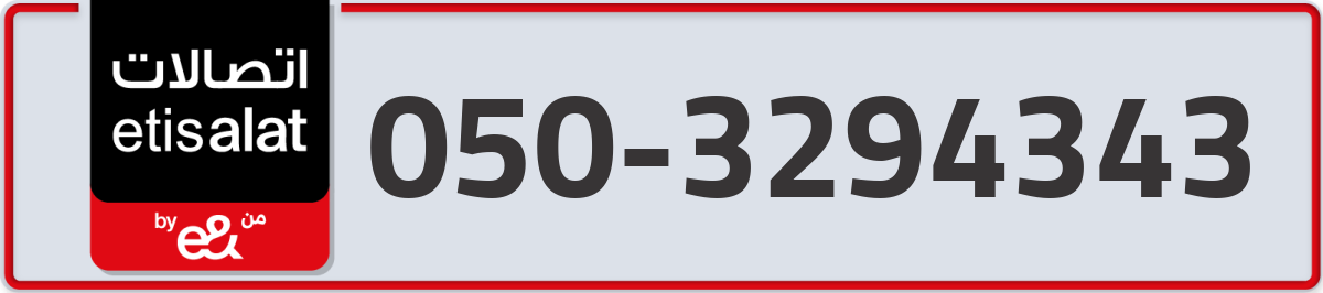 etisalat Mobile Number 050 code 3294343 number