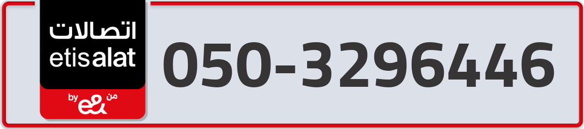 etisalat Mobile Number 050 code 3296446 number
