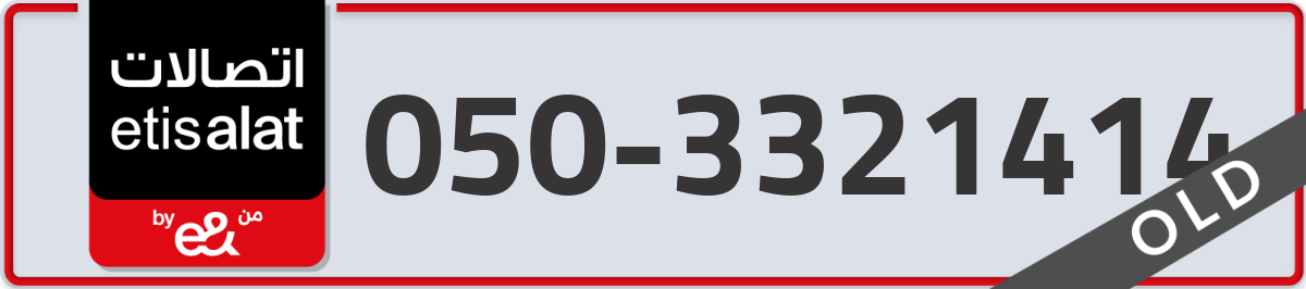 etisalat Mobile Number 050 code 3321414 number