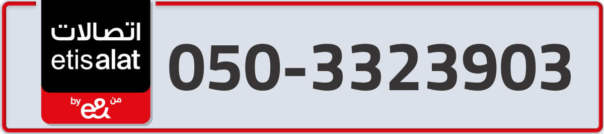 etisalat Mobile Number 050 code 3323903 number