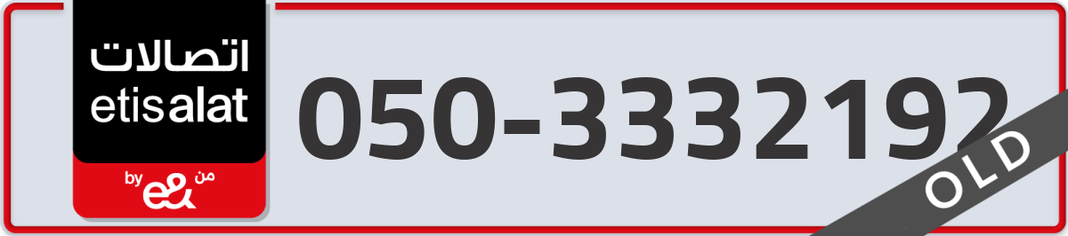 etisalat Mobile Number 050 code 3332192 number