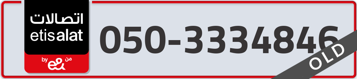 etisalat Mobile Number 050 code 3334846 number