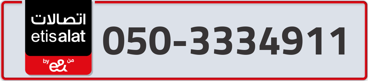 etisalat Mobile Number 050 code 3334911 number