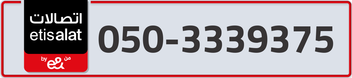 etisalat Mobile Number 050 code 3339375 number