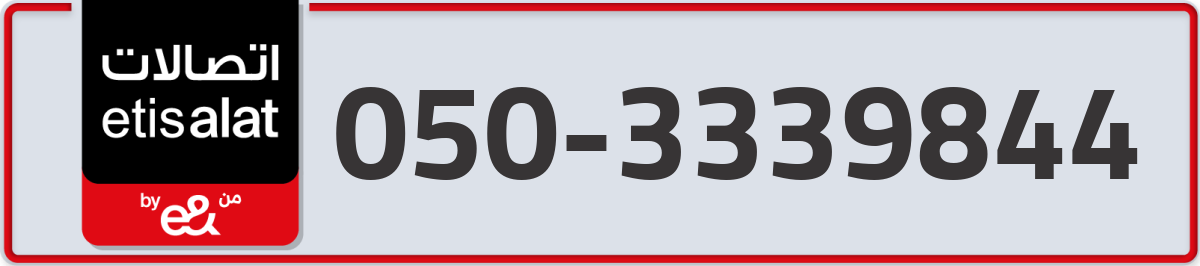 etisalat Mobile Number 050 code 3339844 number