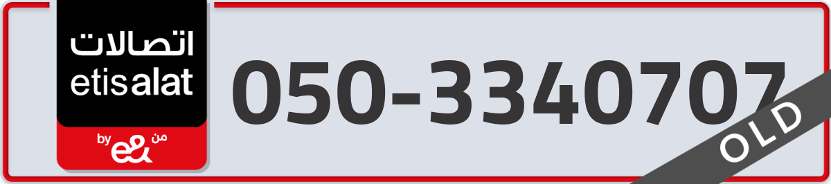 etisalat Mobile Number 050 code 3340707 number