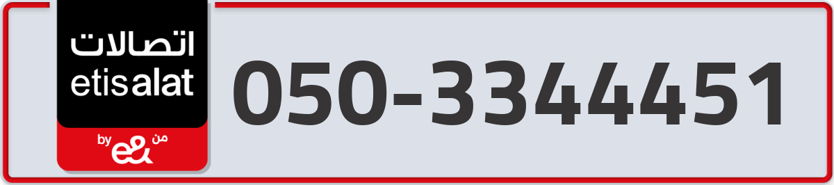 etisalat Mobile Number 050 code 3344451 number