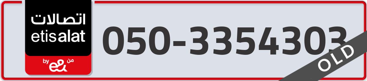 etisalat Mobile Number 050 code 3354303 number