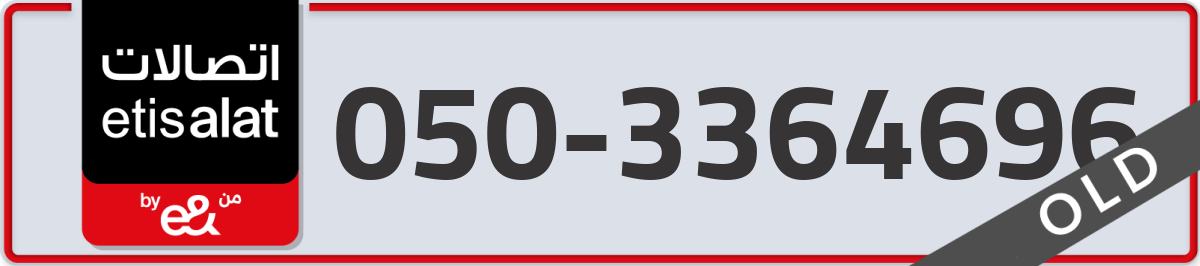 etisalat Mobile Number 050 code 3364696 number