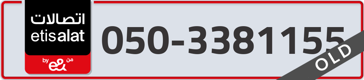 etisalat Mobile Number 050 code 3381155 number