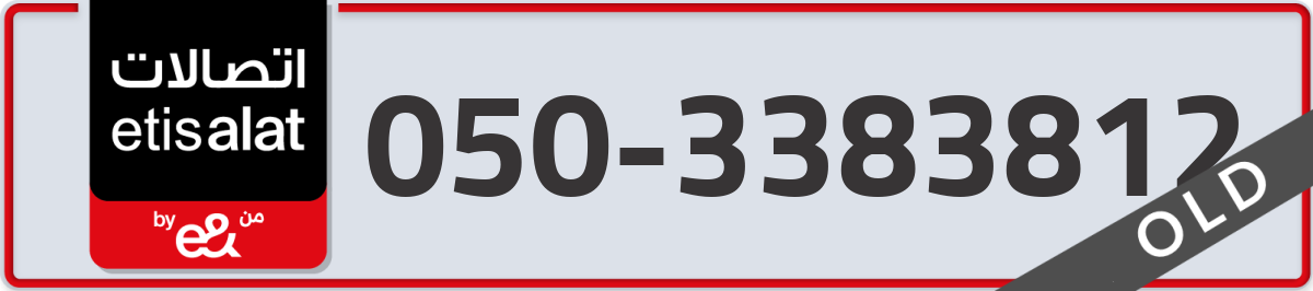 etisalat Mobile Number 050 code 3383812 number
