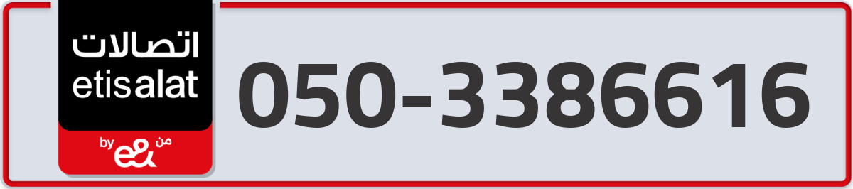 etisalat Mobile Number 050 code 3386616 number