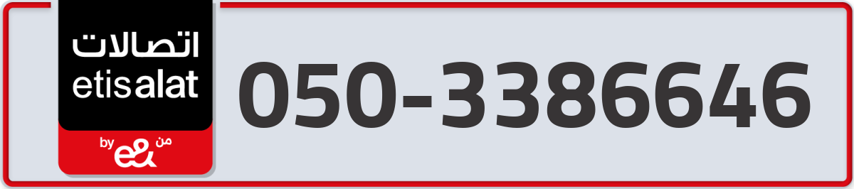 etisalat Mobile Number 050 code 3386646 number