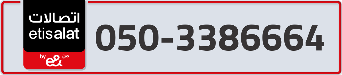 etisalat Mobile Number 050 code 3386664 number