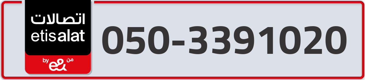 etisalat Mobile Number 050 code 3391020 number