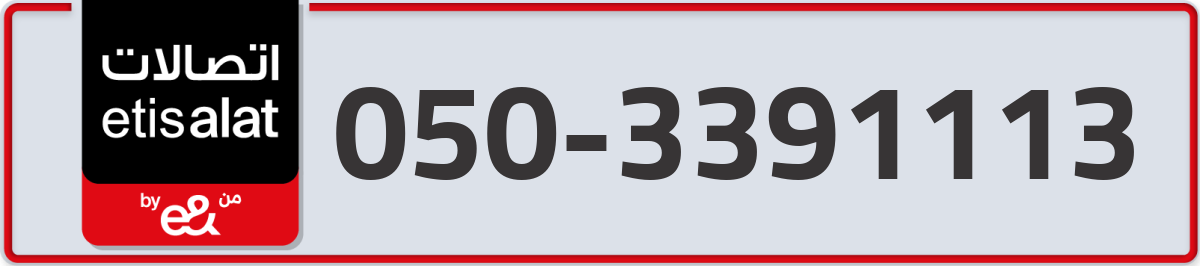 etisalat Mobile Number 050 code 3391113 number