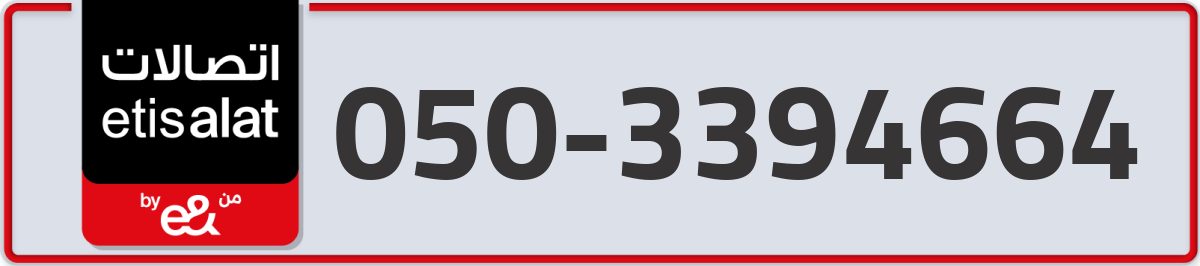 etisalat Mobile Number 050 code 3394664 number