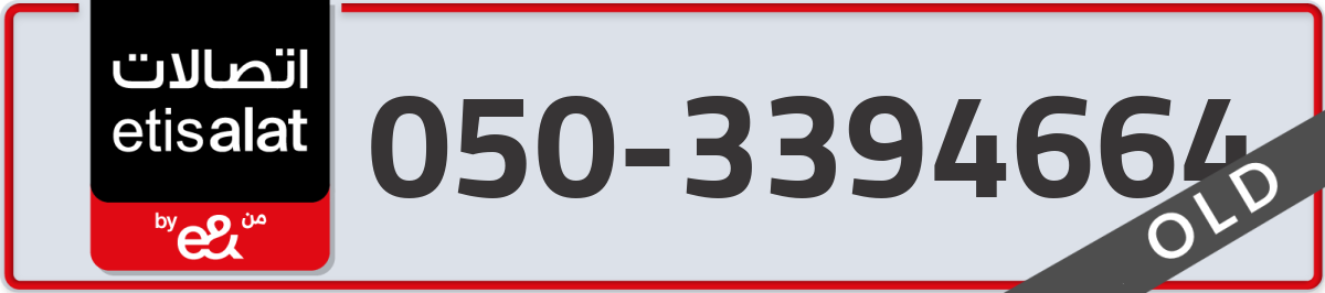 etisalat Mobile Number 050 code 3394664 number