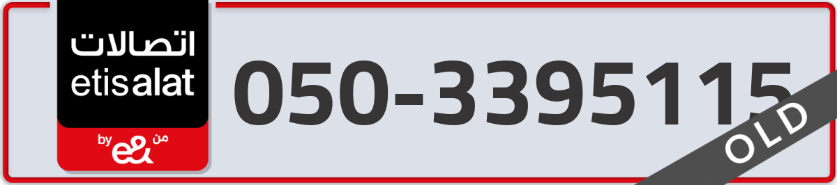 etisalat Mobile Number 050 code 3395115 number