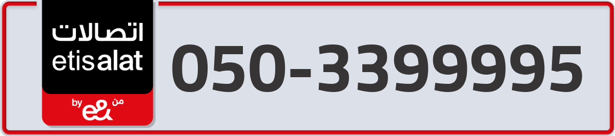 etisalat Mobile Number 050 code 3399995 number
