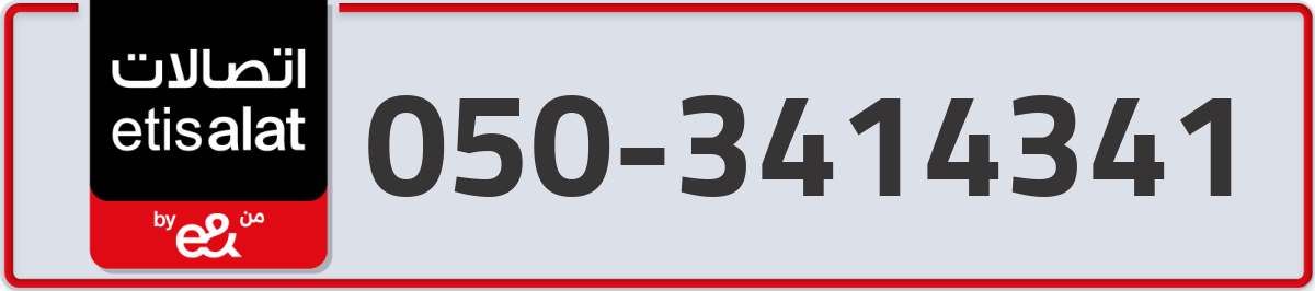 etisalat Mobile Number 050 code 3414341 number
