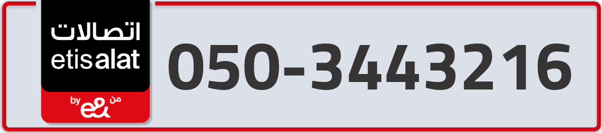 etisalat Mobile Number 050 code 3443216 number