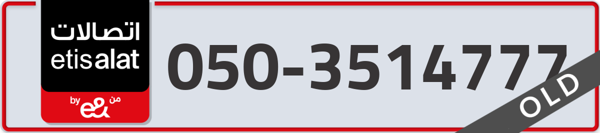 etisalat Mobile Number 050 code 3514777 number