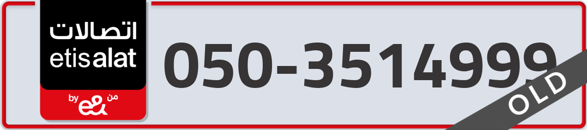 etisalat Mobile Number 050 code 3514999 number
