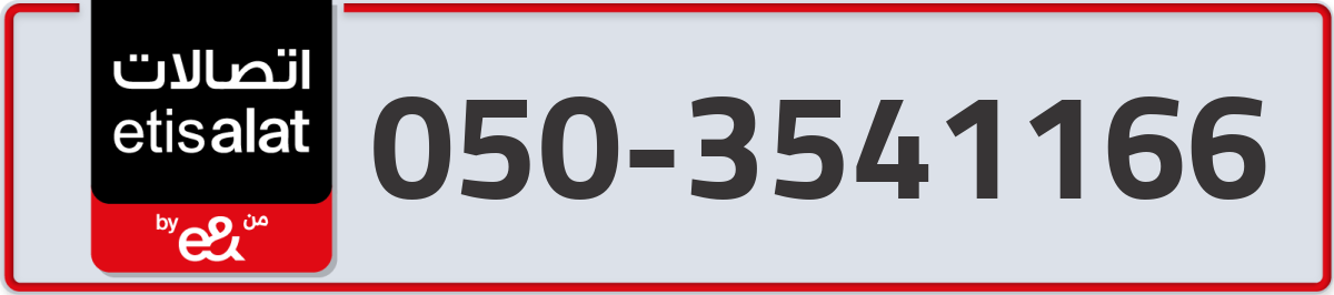 etisalat Mobile Number 050 code 3541166 number