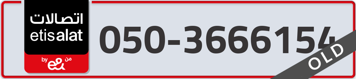 etisalat Mobile Number 050 code 3666154 number