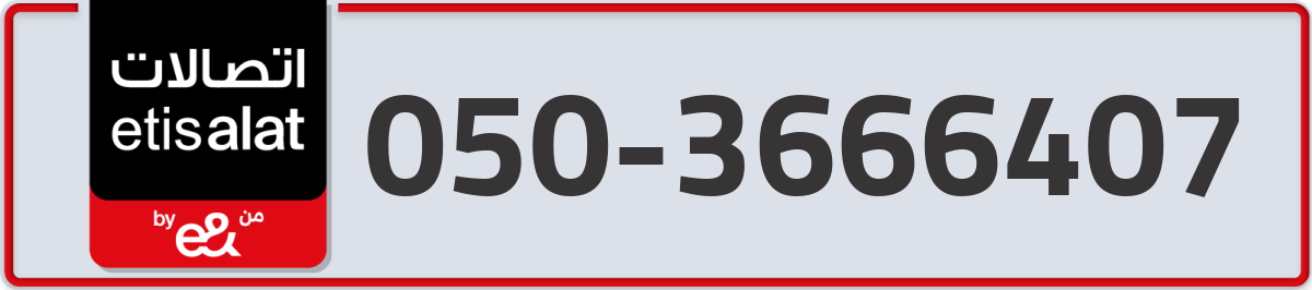 etisalat Mobile Number 050 code 3666407 number
