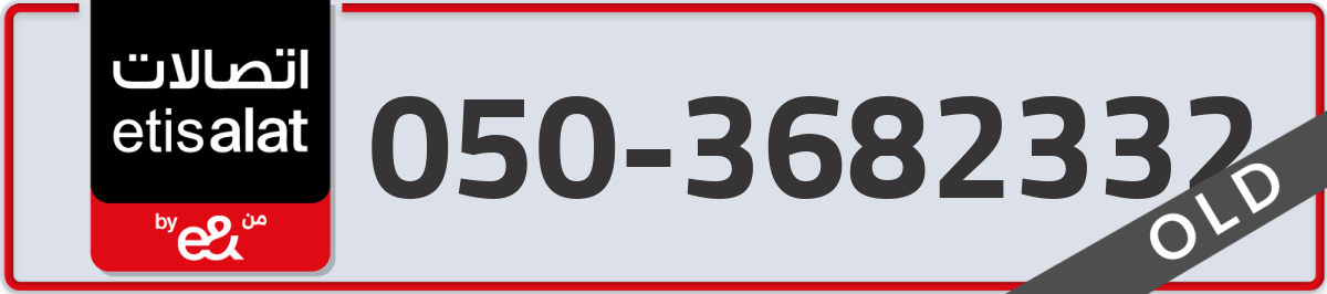 etisalat Mobile Number 050 code 3682332 number