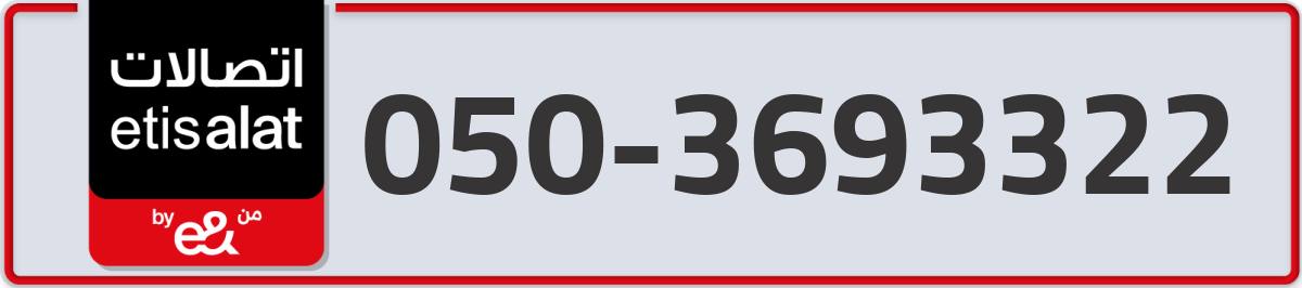etisalat Mobile Number 050 code 3693322 number