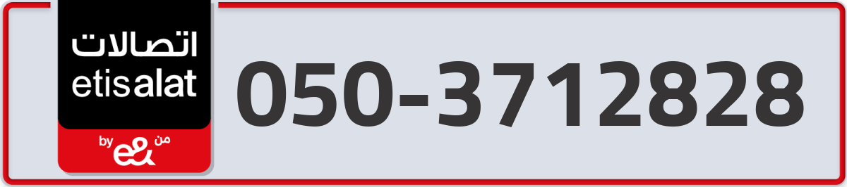 etisalat Mobile Number 050 code 3712828 number