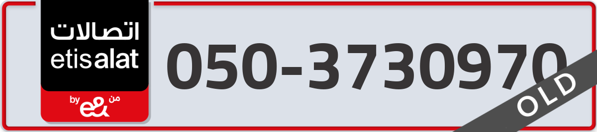 etisalat Mobile Number 050 code 3730970 number