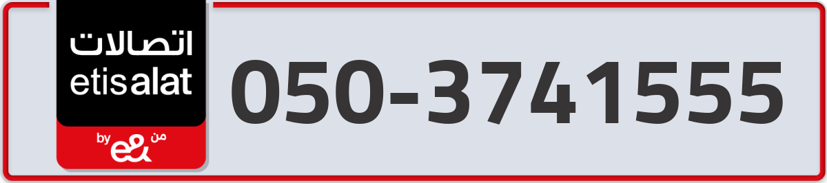 etisalat Mobile Number 050 code 3741555 number