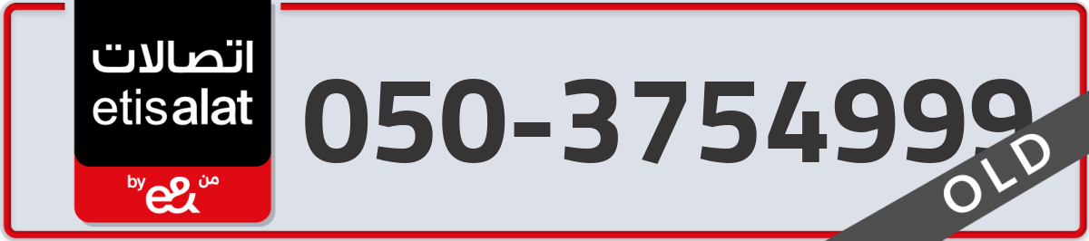 etisalat Mobile Number 050 code 3754999 number