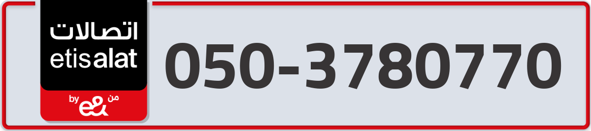etisalat Mobile Number 050 code 3780770 number