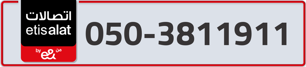 etisalat Mobile Number 050 code 3811911 number