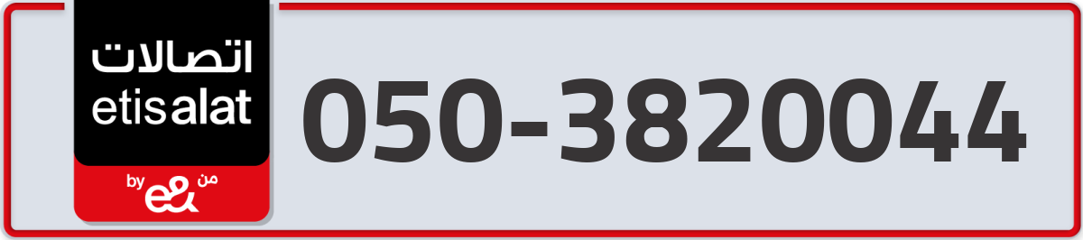 etisalat Mobile Number 050 code 3820044 number