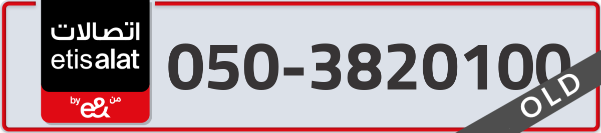 etisalat Mobile Number 050 code 3820100 number