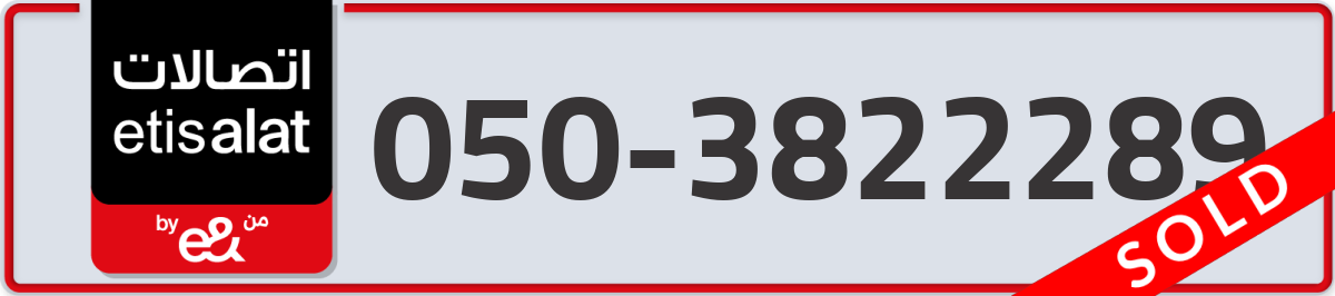 etisalat Mobile Number 050 code 3822289 number