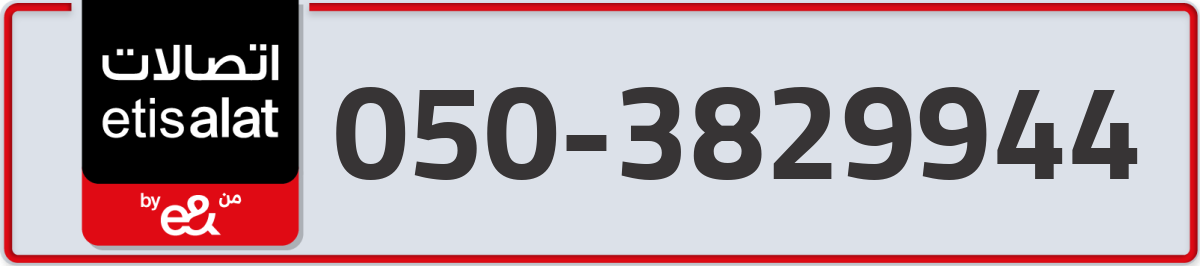 etisalat Mobile Number 050 code 3829944 number