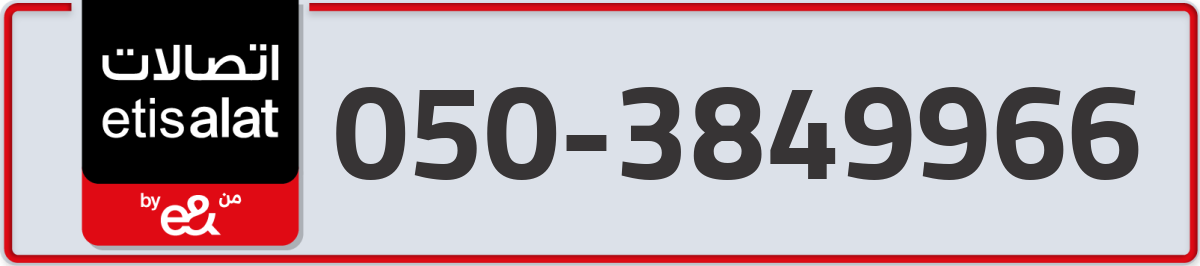 etisalat Mobile Number 050 code 3849966 number