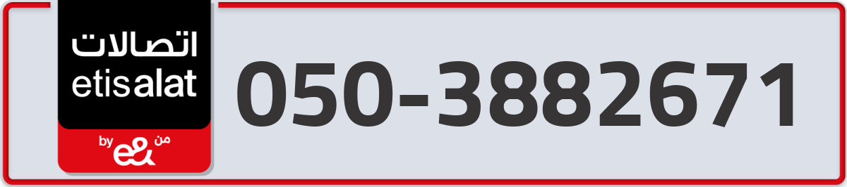 etisalat Mobile Number 050 code 3882671 number