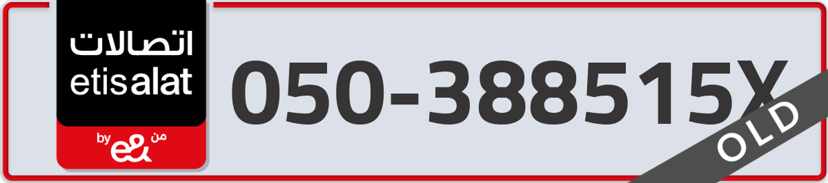etisalat Mobile Number 050 code 388515X number