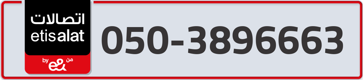etisalat Mobile Number 050 code 3896663 number