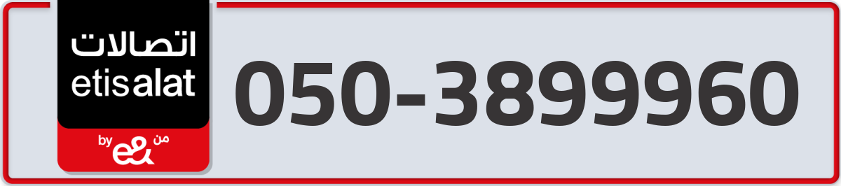 etisalat Mobile Number 050 code 3899960 number