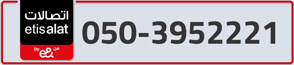 etisalat Mobile Number 050 code 3952221 number