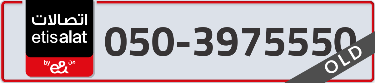 etisalat Mobile Number 050 code 3975550 number
